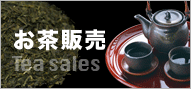 お茶販売