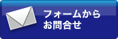 フォームからのお問合せ