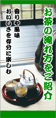 お茶の入れ方をご紹介