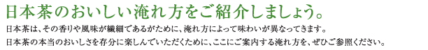 日本茶の淹れ方をご紹介しましょう