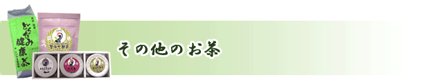 その他のお茶